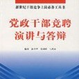 黨政幹部競聘演講與答辯