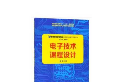 電子技術課程設計(2018年安徽大學出版社出版的圖書)