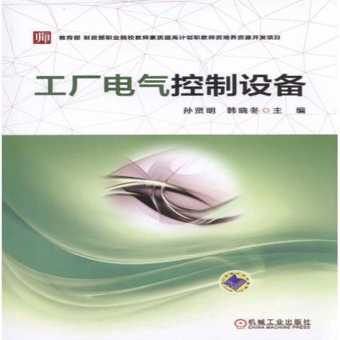 工廠電氣控制設備(2017年機械工業出版社出版的圖書)