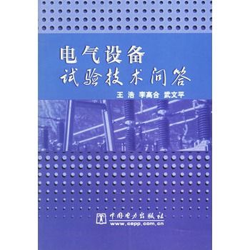 電氣設備試驗技術問答