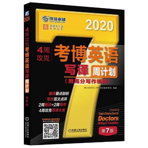 20204周攻克考博英語寫譯周計畫