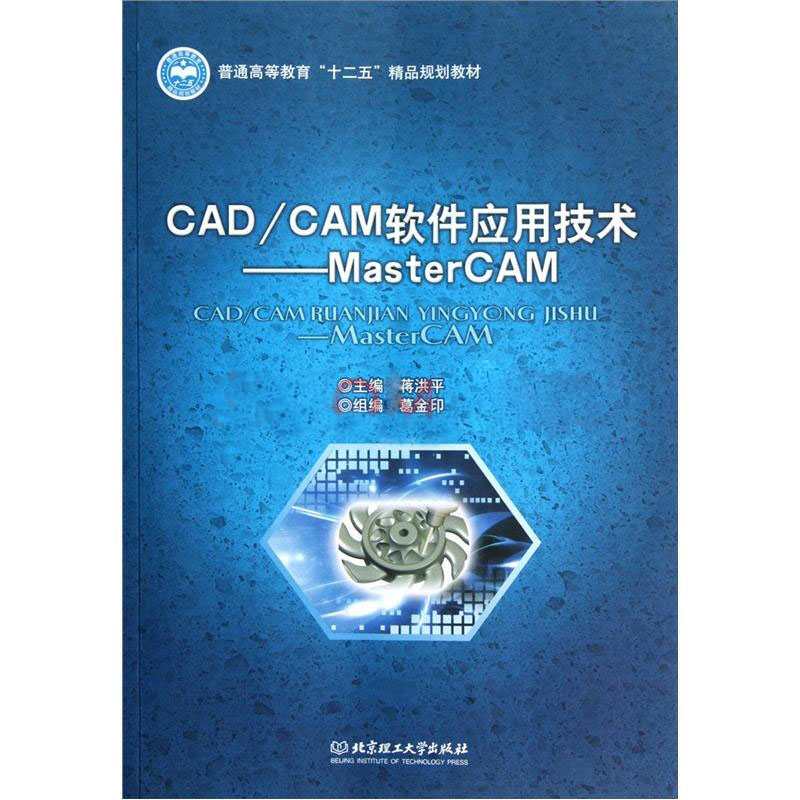 CAD/CAM軟體套用技術-MasterCAM