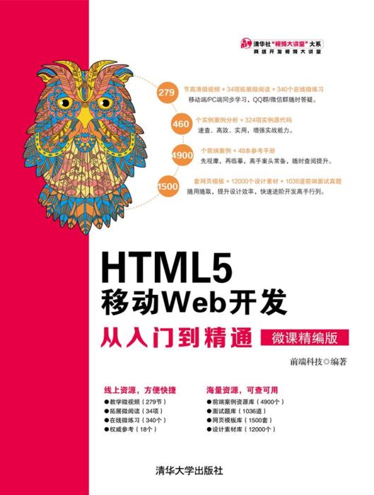 HTML5 移動Web開發從入門到精通（微課精編版）