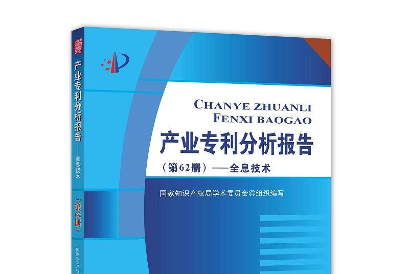 產業專利分析報告（第62冊）——全息技術