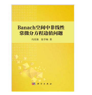 Banach空間中非線性常微分方程邊值問題