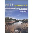 2011景觀設計年鑑：公共景觀1