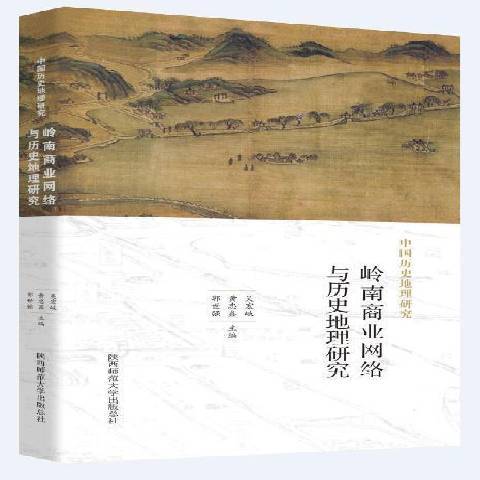 中國歷史地理研究：嶺南商業網路與歷史地理研究