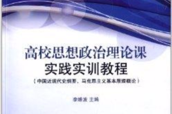 高校思想政治理論課實踐實訓教程