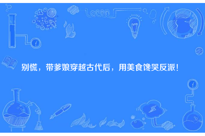 別慌，帶爹娘穿越古代後，用美食饞哭反派！