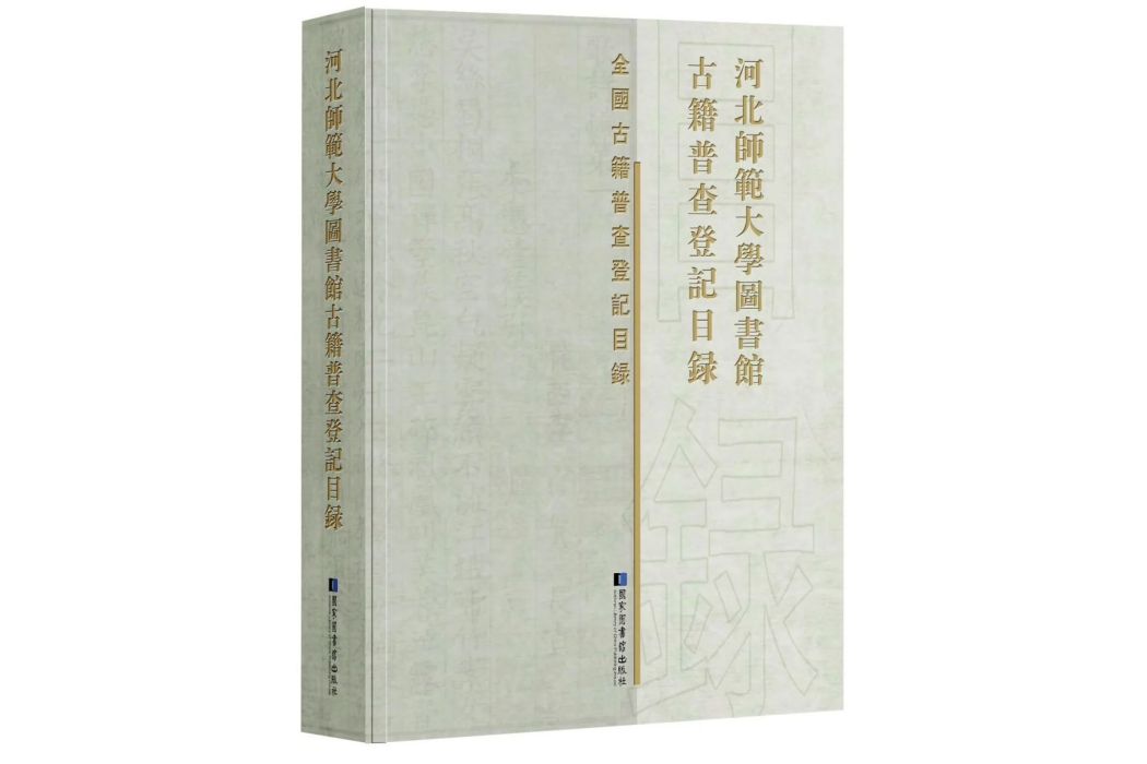 河北師範大學圖書館古籍普查登記目錄