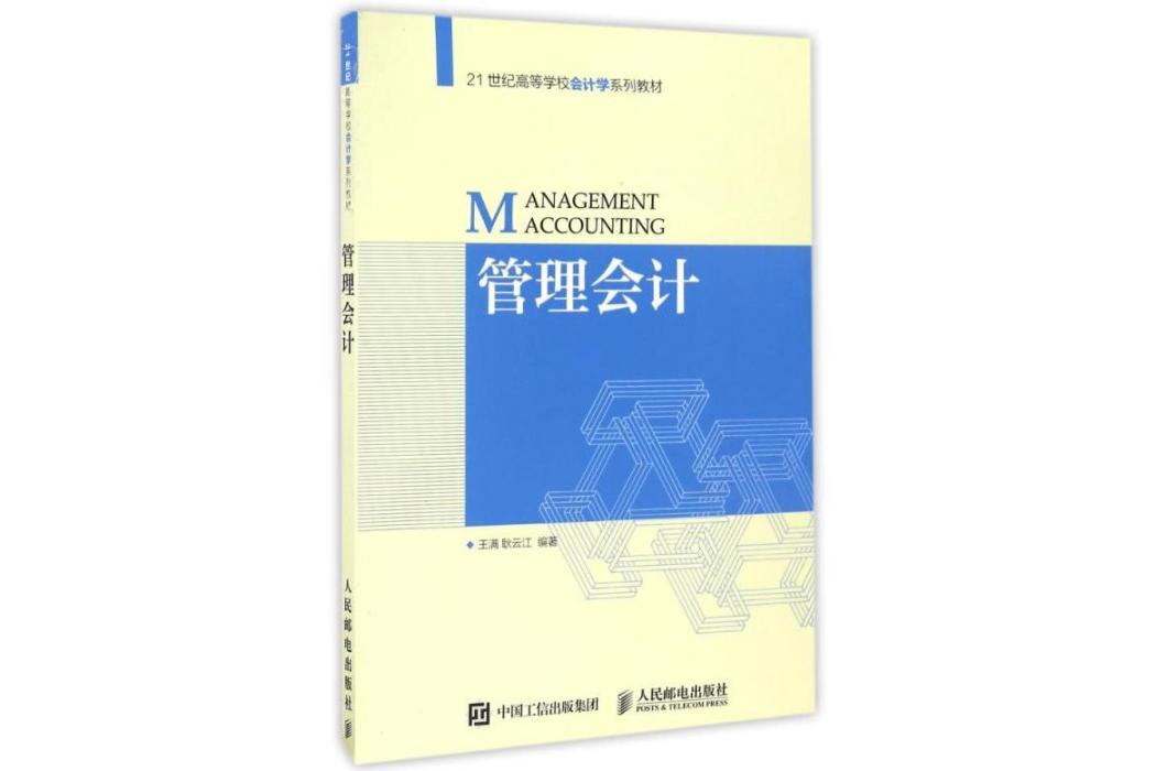 管理會計(2016年人民郵電出版社出版的圖書)