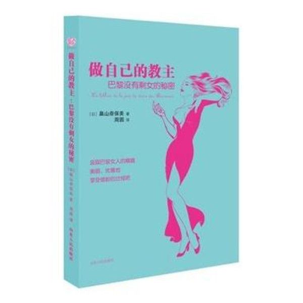 做自己的教主：巴黎沒有剩女的秘密(2014年山東人民出版社出版的圖書)