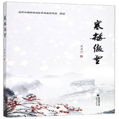 寒梅傲雪(2019年海峽文藝出版社出版的圖書)