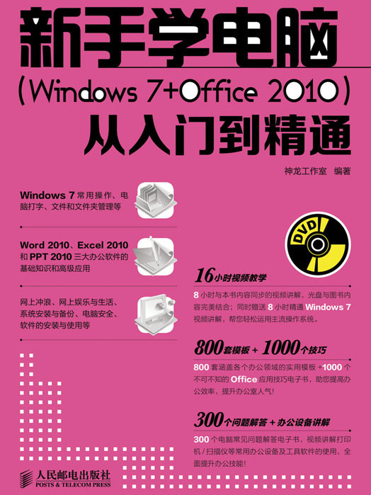 新手學電腦(Windows 7+Office 2010)從入門到精通