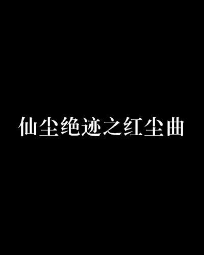 仙塵絕跡之紅塵曲