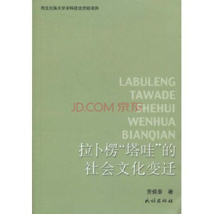 拉卜楞“塔哇”的社會文化變遷