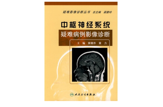 中樞神經系統疑難病例影像診斷
