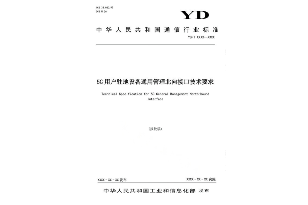 5G用戶駐地設備通用管理北向接口技術要求