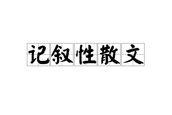 記敘性散文