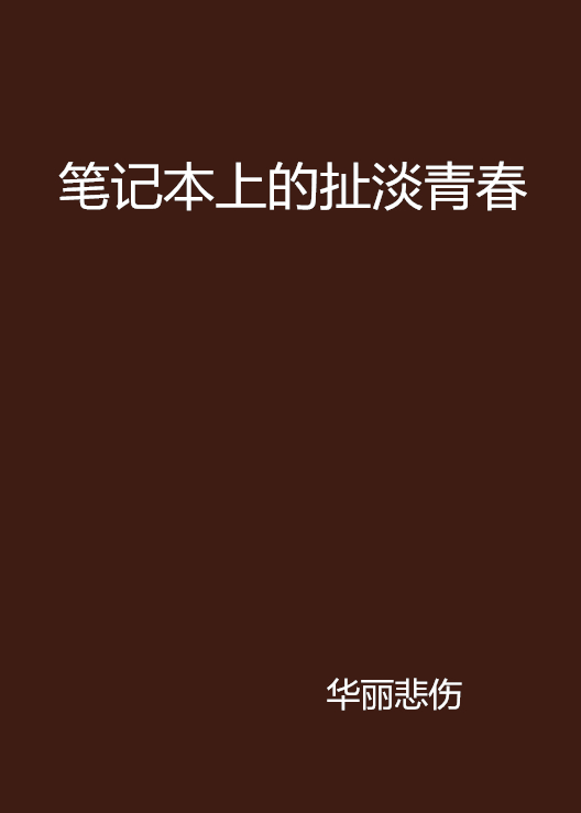 筆記本上的扯淡青春