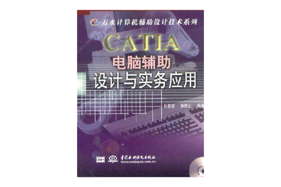 CATIA 電腦輔助設計與實務套用