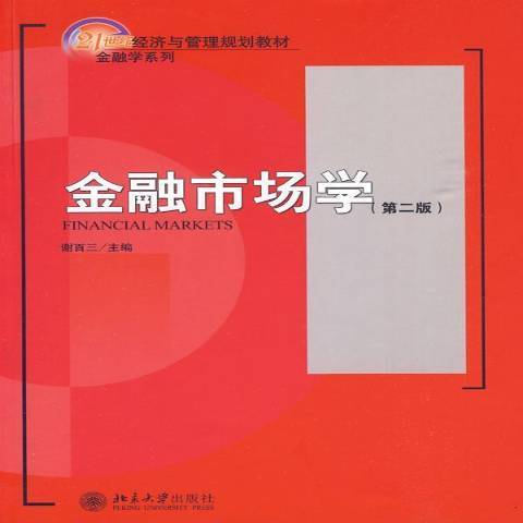 金融市場學(2009年北京大學出版社出版的圖書)