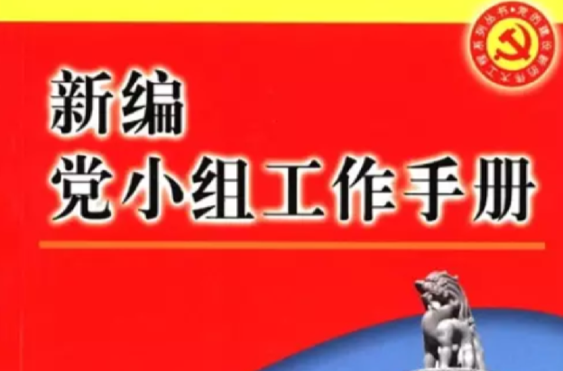 新編黨小組工作手冊/黨的建設新的偉大工程系列叢書