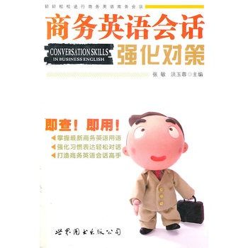 商務英語會話強化對策(2007年世界圖書出版公司出版的圖書)