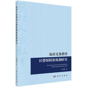 農村義務教育經費保障新機制研究