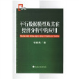 平行數據模型及其在經濟分析中的套用