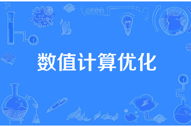 數值計算最佳化