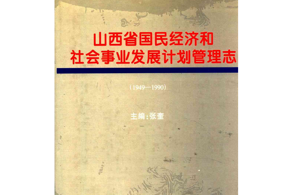 山西省國民經濟和社會事業發展計畫管理志(1949-1990)