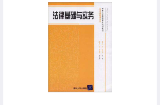 法律基礎與實務(2005年上海三聯書店出版書籍)