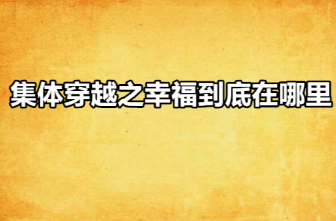 集體穿越之幸福到底在哪裡