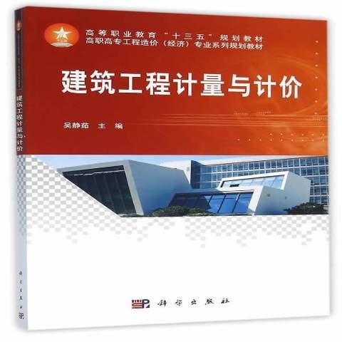 建築工程計量與計價(2015年科學出版社出版的圖書)