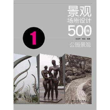 景觀場所設計500例：公園景觀