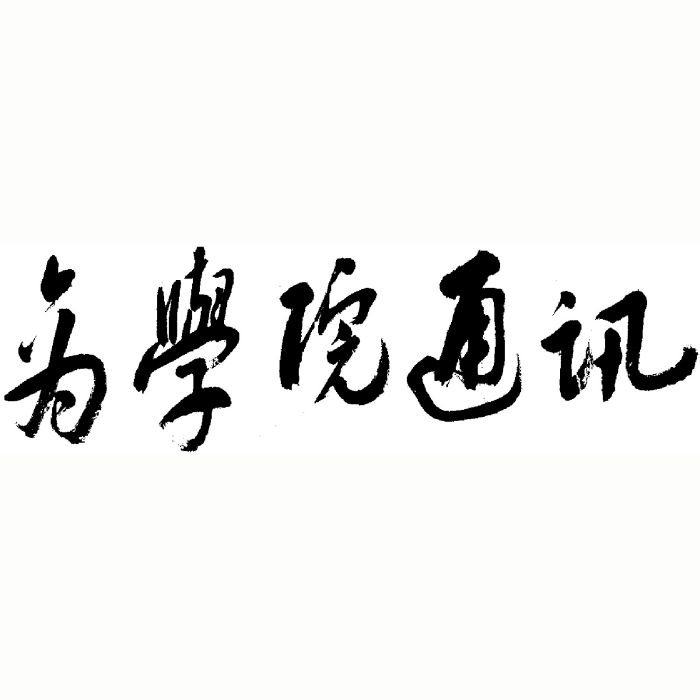 商學院通訊