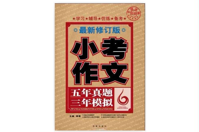 五年真題三年模擬：小考作文