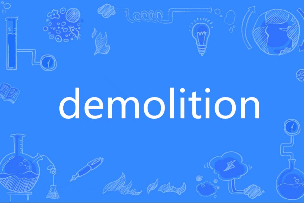 Demolition(英語單詞)