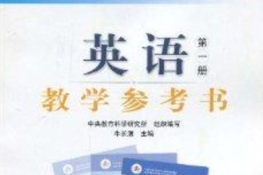 英語：教學參考書