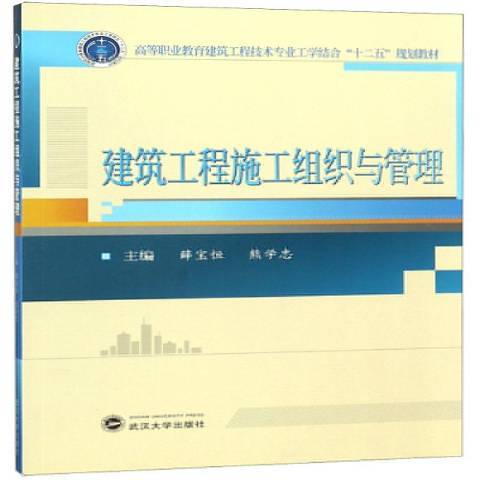 建築工程施工組織與管理(2018年武漢大學出版社出版的圖書)