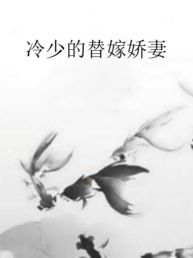 冷少的替嫁嬌妻(小貓捕魚所著小說)