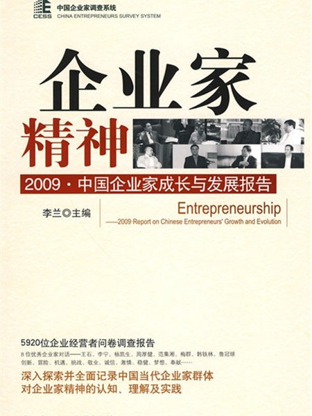 企業家精神：2009·中國企業家成長與發展報告