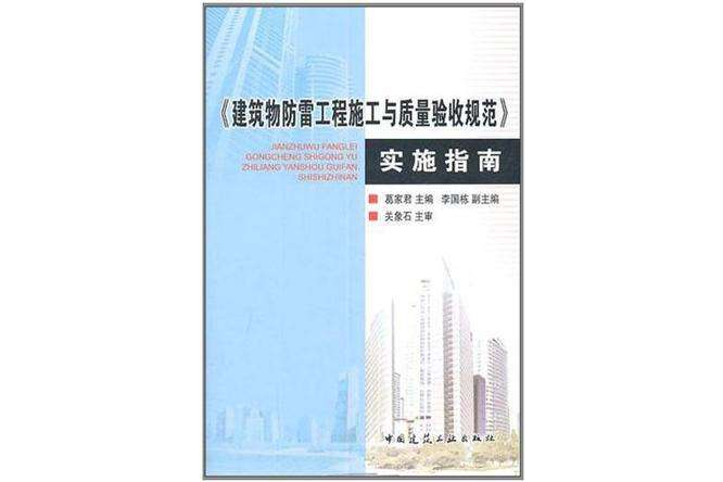 建築物防雷工程施工與質量驗收規範實話指南