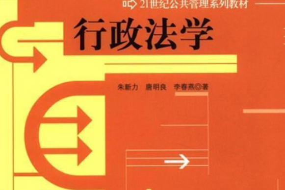 行政法學(2006年高等教育出版社出版的圖書)