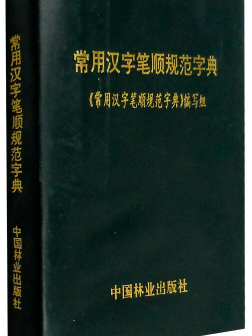 常用漢字筆順規範字典