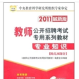 2011最新版教師公開招聘考試專用系列教材：專業知識