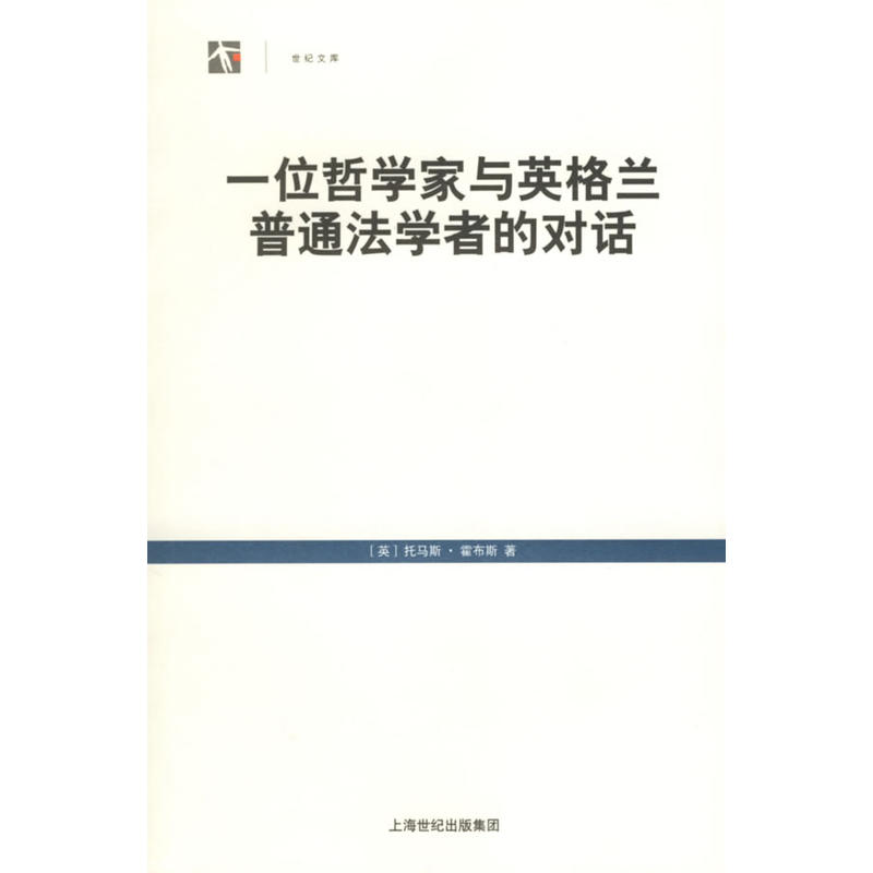 世紀文庫：一位哲學家與英格蘭普通法學者的對話