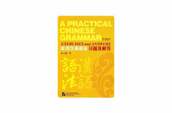 實用漢語語法習題及解答