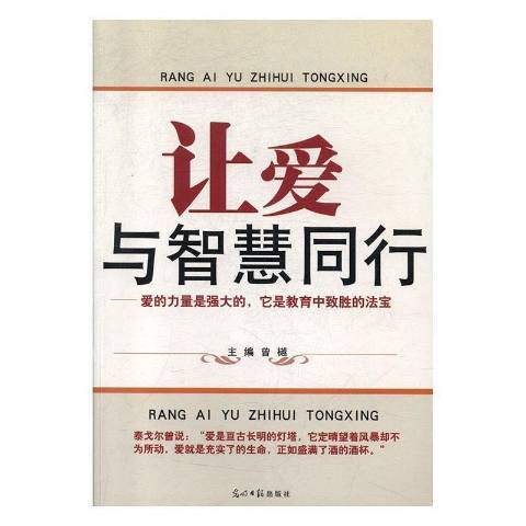 讓愛與智慧同行：北京市中國小改革與探索教育文集